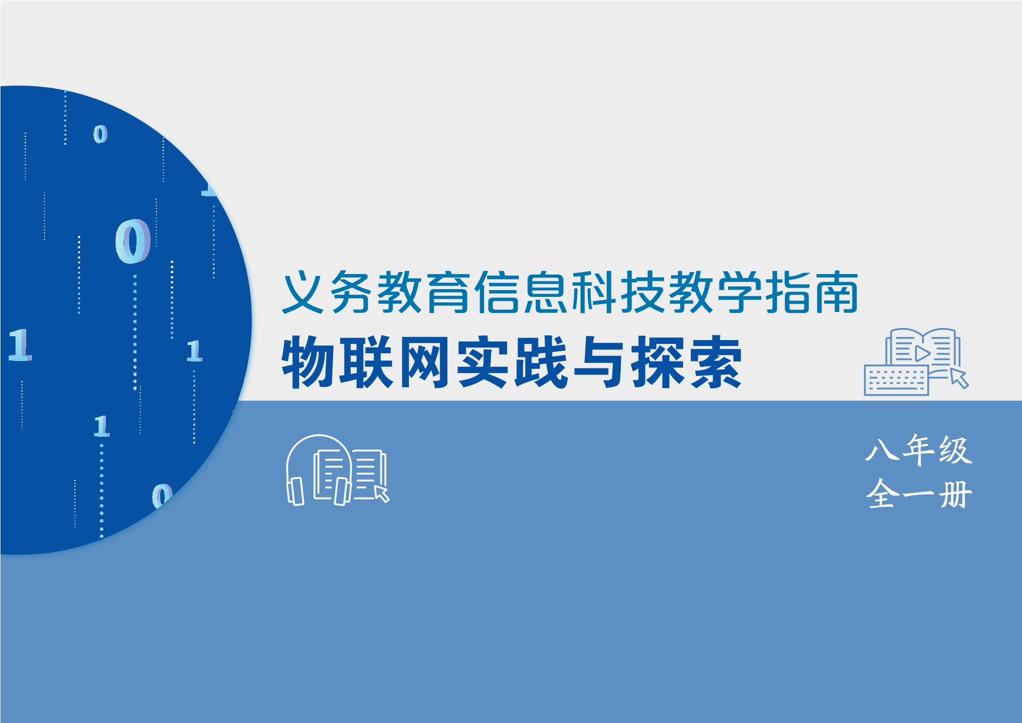 义务教育信息科技课程教学指南 物联网实践与探索 八年级全一册